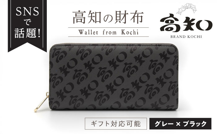 高知の財布 グレー×ブラック / 高知 ブランド 財布 長財布 合成皮革 革 アパレル ビジネス 贈り物 プレゼント ご当地 【株式会社ブランド高知】 [ATDW003]