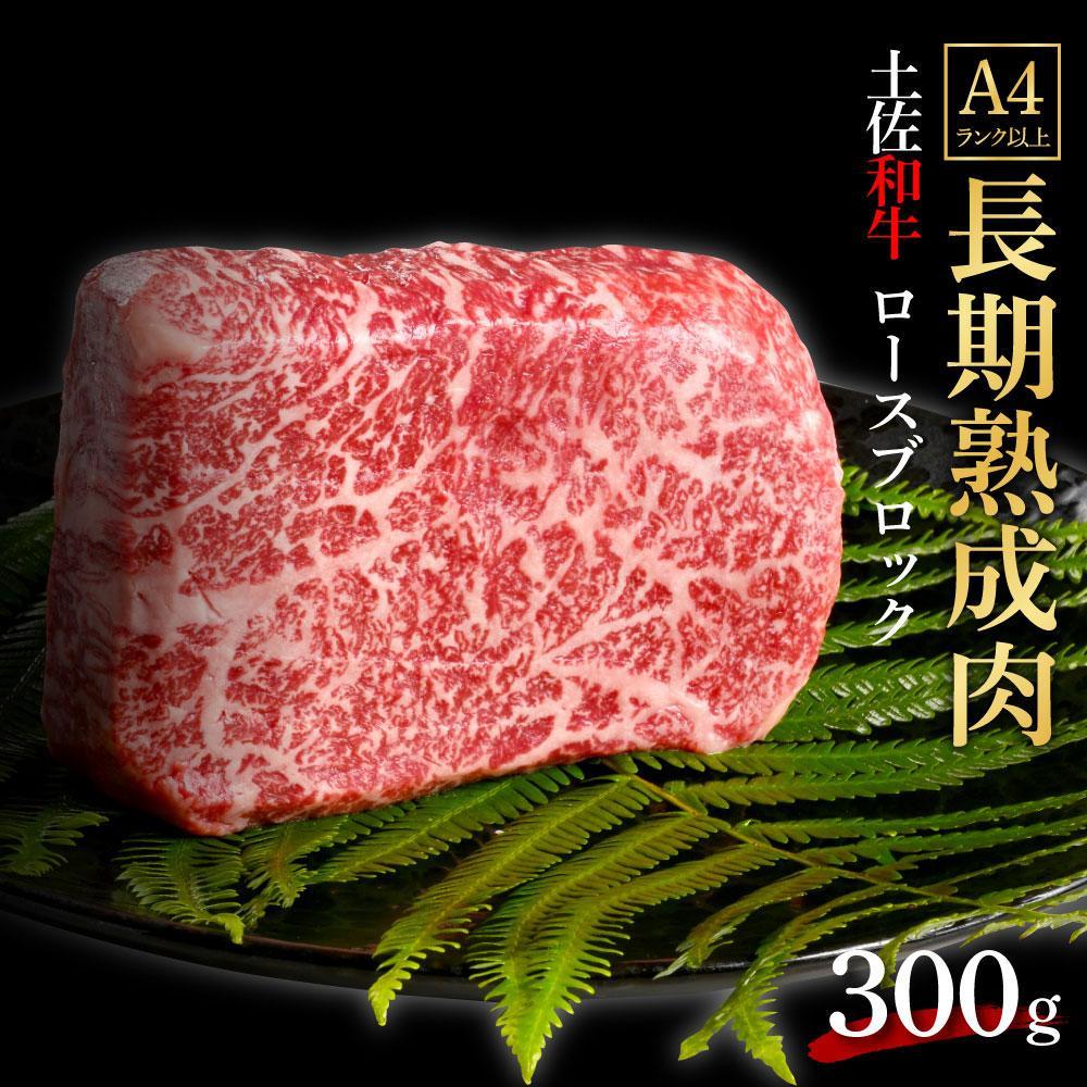 エイジング工法　熟成肉　土佐和牛　特選ロース　ブロック　約300g　冷凍