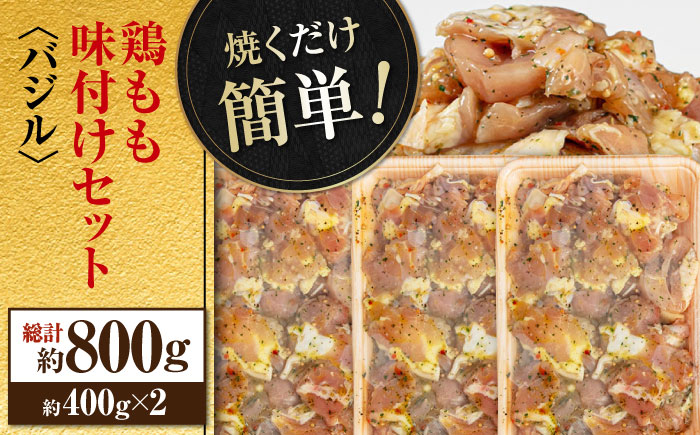 焼くだけ簡単！ 鶏もも 味付けセット【バジル】約400g×2 総計約800g 鶏肉 もも モモ 焼くだけ 簡単 【(有)山重食肉】 [ATAP084]