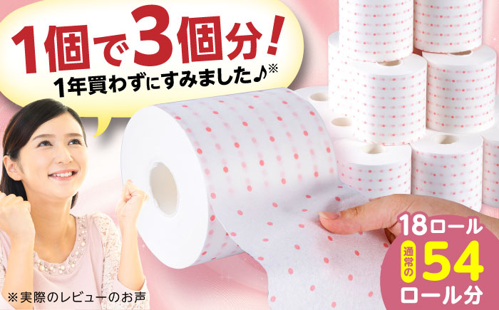 3倍長持ち トイレットペーパー サンハニー (水玉ピンク柄) シングル 18ロール ロング巻き 150m トイレットペーパー シングル パルプ バージンパルプ100%  【機能素材株式会社】 [ATAA003]