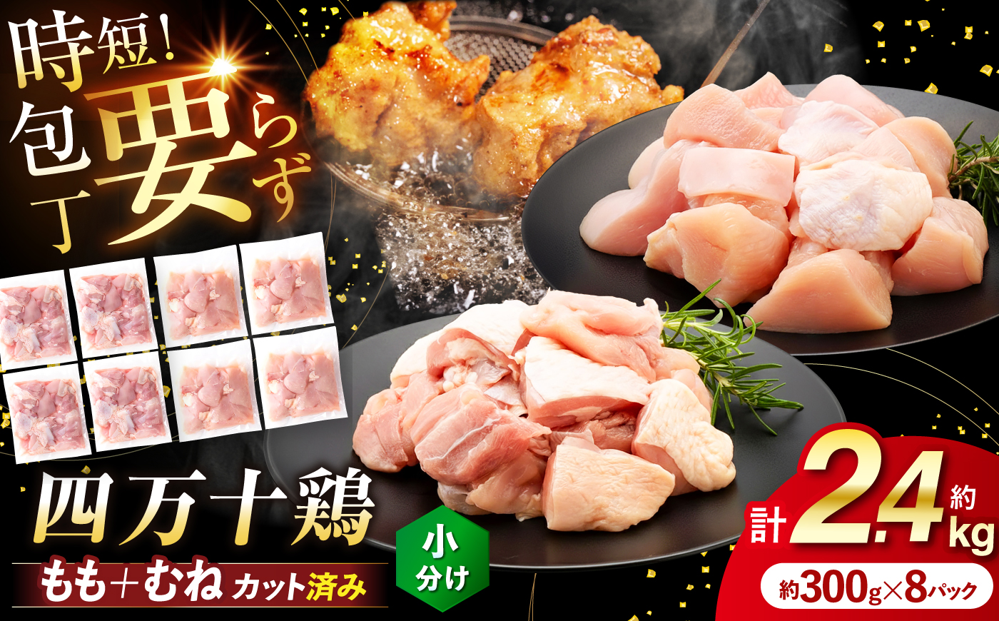 四万十鶏「もも肉」「むね肉」 切身 計約2.4kg (約300g×8パック) カットでかんたん時短セット 【三栄ブロイラー販売株式会社】 [ATDP003]