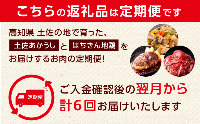 【6回定期便】高知の肉定期便〈はちきん地鶏・土佐あかうし・ハンバーグ〉大容量セット【合同会社土佐あぐりーど】 [ATBO036]