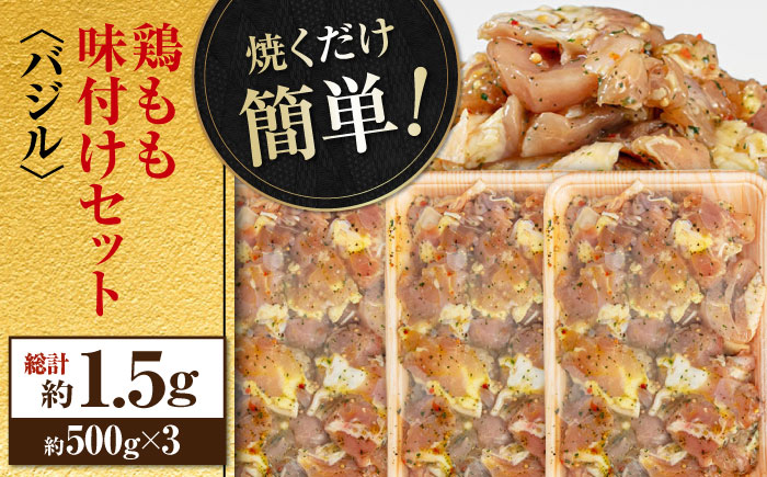 焼くだけ簡単! 鶏もも肉味付けセット【バジル】 約500g×3 総計1.5kg 鶏肉 もも モモ 焼くだけ 簡単 【(有)山重食肉】 [ATAP035]