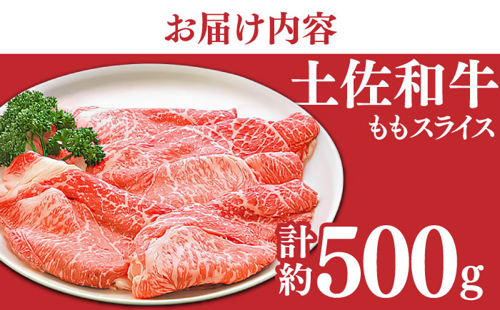 土佐和牛もも肉 (スライス) 約500g 【グレイジア株式会社】 [ATAC018]