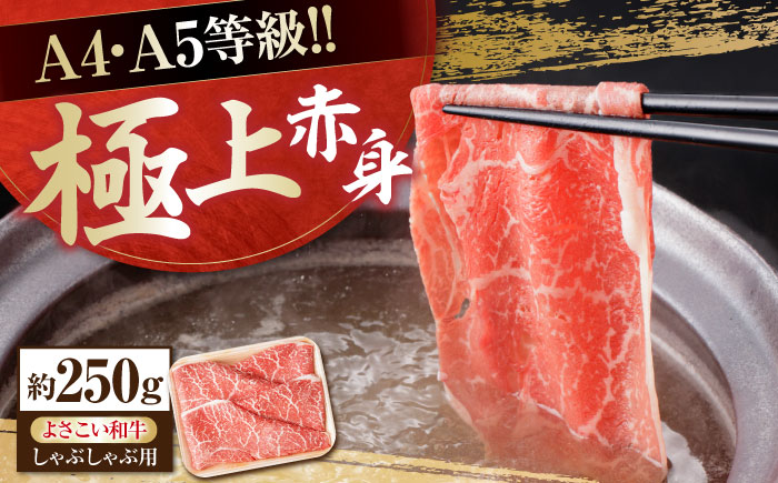 高知県産 よさこい和牛 (上) 赤身 しゃぶしゃぶ用 約250g 国産 牛肉 赤身 しゃぶしゃぶ 【(有)山重食肉】 [ATAP089]