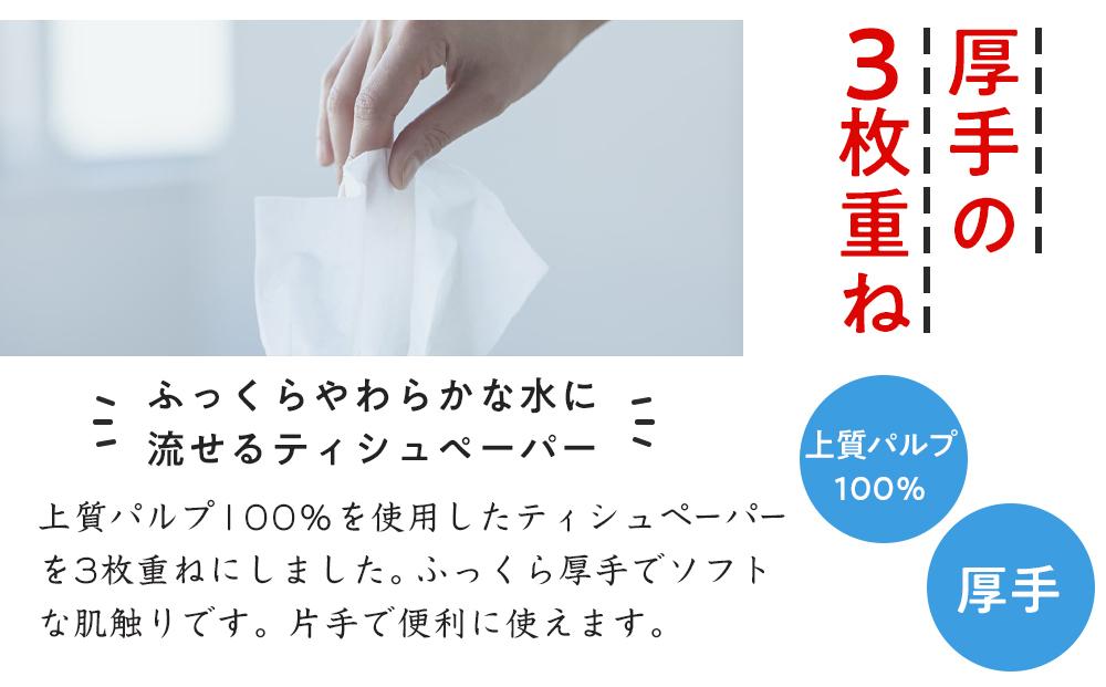 水に流せる３枚重ねティッシュ ボックスティッシュ 120組（360枚）×30箱