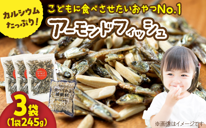 罪悪感ゼロ！こどもに食べさせたいおやつNo.1☆アーモンドフィッシュ 約245g ×3袋、食べられる緩衝材付【あぜち食品】 [ATCC012]