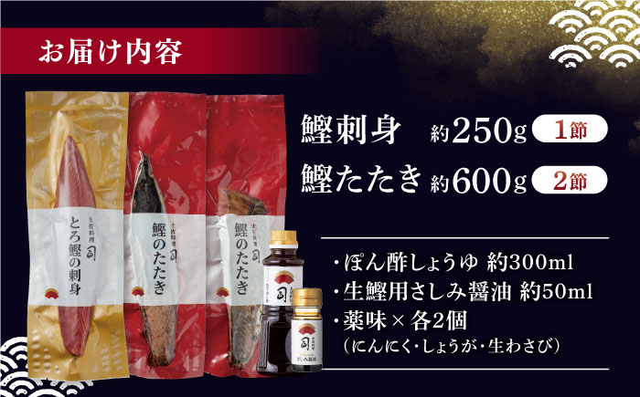 土佐料理司 一本釣り とろ鰹の刺身1節 鰹たたき2節セット 【株式会社土佐料理司】 [ATAD024]