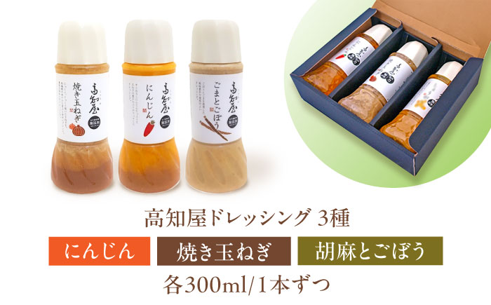 素材力 高知屋 無添加ドレッシング3本セット (人参、焼き玉ねぎ、ごまとごぼう) / 国産 野菜 ドレッシング 万能ドレッシング 【株式会社 四国健商】 [ATAF042]