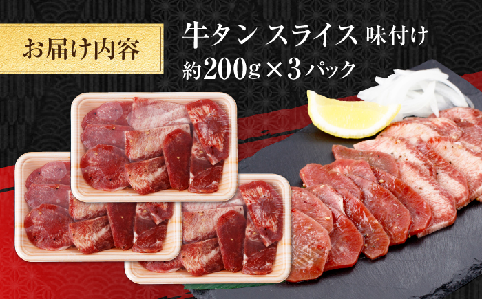 牛タン スライス 味付け 約200g×3 総計約600g / 訳あり 数量限定 一口サイズ 小分け 【(有)山重食肉】 [ATAP153]