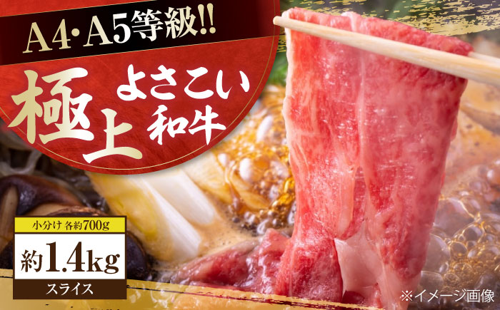 高知県産 よさこい和牛 すきやき用 約700g×2 総計約1.4kg 牛肉 すきやき 国産 肉 A4 A5 薄切り スライス 【(有)山重食肉】 [ATAP058]