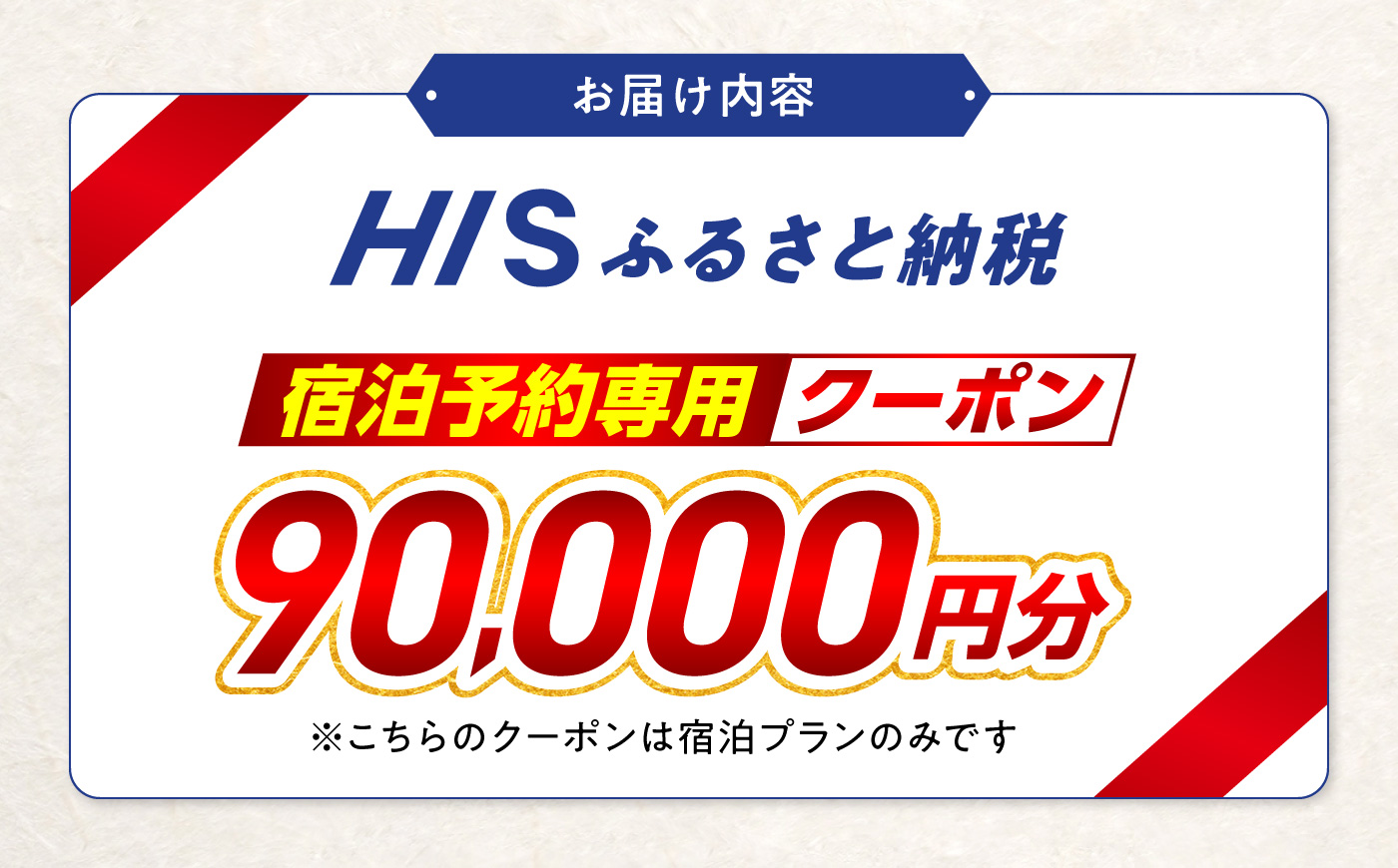 高知県高知市の対象施設で使えるHISふるさと納税宿泊クーポン90,000円分 / 旅行 旅行券 宿泊 宿泊券 利用券 ホテル 旅館 観光 トラベル クーポン 【株式会社エイチ・アイ・エス】 [ATIS009] [ATIS009]
