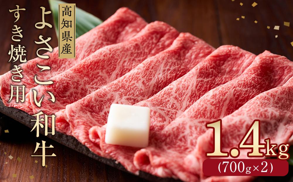 高知県産よさこい和牛　すきやき用(約1.4kg)【小分け:約700g×2】｜山重食肉