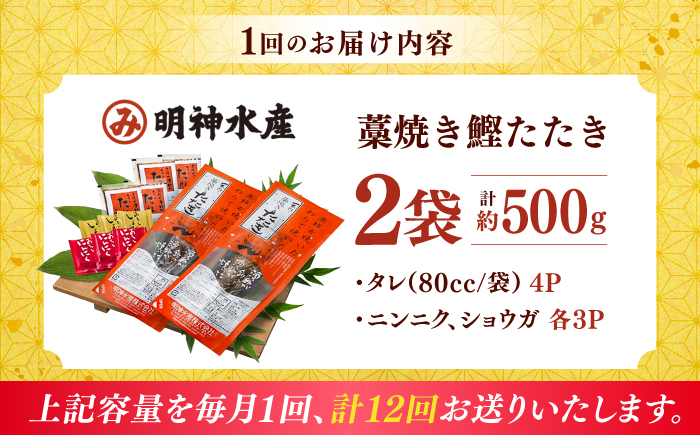 【12回定期便】明神水産 藁焼き鰹 (カツオ) たたき 2袋 (約500g) セット 総計約6kg 【株式会社 四国健商】 [ATAF136]