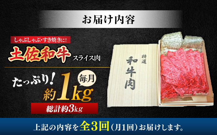 【3回定期便】高知産和牛 すき焼き しゃぶしゃぶ用スライス肉 約1kg 総計約3kg 【株式会社 四国健商】 [ATAF119]