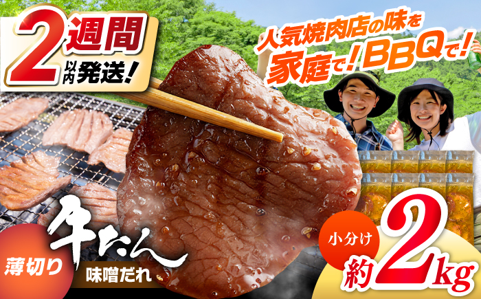 【年内発送 12/25入金分迄】薄切り 牛タン 味噌だれ  約250g×8パック 計約2kg 小分け 個包装 味付け タレ たれ 高知県 お肉 牛肉 贅沢 焼き肉 BBQ バーベキュー訳あり わけあり ワケアリ 牛たん 【焼肉寛十郎】 [ATDO030]