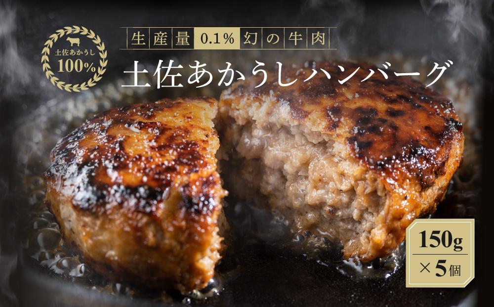 【土佐あかうし100％】土佐あかうしハンバーグ　150g×5コ