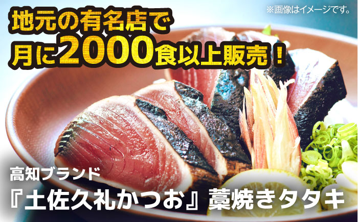 【土佐久礼かつお】 旬凍藁焼きタタキ 3〜4人前（約400g） / 高知 土佐 久礼 かつお カツオ 鰹 たたき タタキ 海鮮 魚 刺身 【株式会社ジャパンダイニング】 [ATHR001]