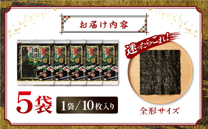 有明海産焼のり極撰プレミアム 50枚 (10枚×5個) 焼きのり 焼き海苔 手巻き 寿司 パーティ おにぎり ごはん かね岩海苔 人気 送料無料 高知市 【株式会社かね岩海苔】かね岩海苔 焼き海苔 焼のり 焼海苔