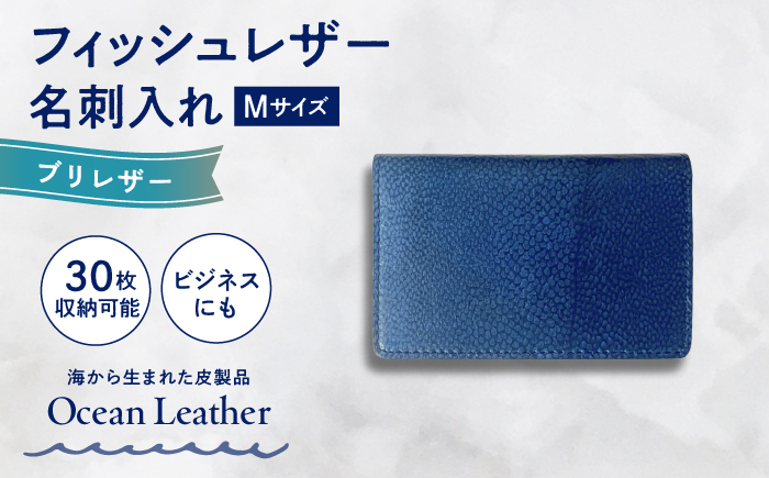 【Ocean Blue】Ocean Leather 名刺入れ〈ブリ〉Mサイズ【興洋フリーズ株式会社】 [ATBX084-02]