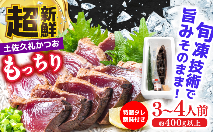 【土佐久礼かつお】旬凍藁焼きタタキ３〜４人前(約400g)【ひととコネクト株式会社】 [ATGM001]