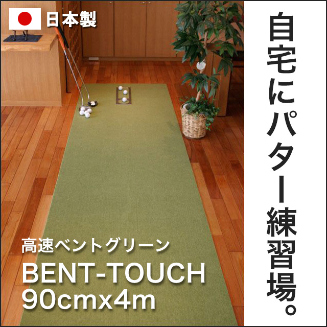 ゴルフ練習用・高速BENT-TOUCHパターマット90cm×4ｍと練習用具