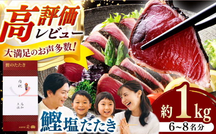 炭火焼き 鰹塩たたきセット 約1kg （6〜8名分） / 高知 かつお 鰹 カツオ たたき カツオたたき タタキ かつおのたたき 一本釣り 藁焼き わら焼き 炭火焼き 炙り ゆずぽん 薬味付き 生姜 にんにく 冷凍 おかず おつまみ 着日指定可 贈答 贈り物 熨斗 のし スピード 発送 配送 【株式会社土佐料理司】 [ATAD006]