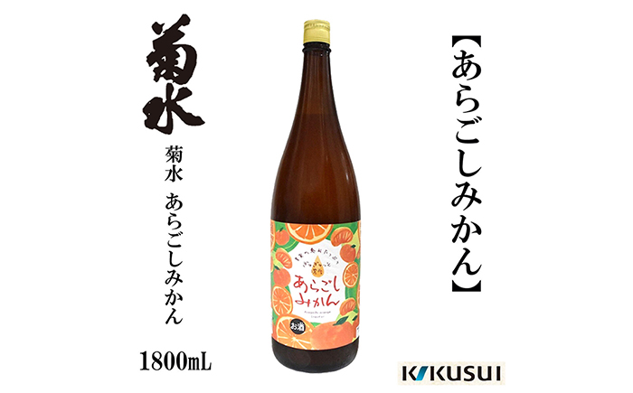 あらごしみかん 菊水酒造 1800ml 1本 日本酒 地酒 【近藤酒店】 [ATAB104]