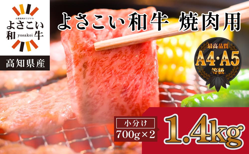 高知県産　よさこい和牛　焼肉用(約1.4kg)【小分け:約700g×2】｜山重食肉