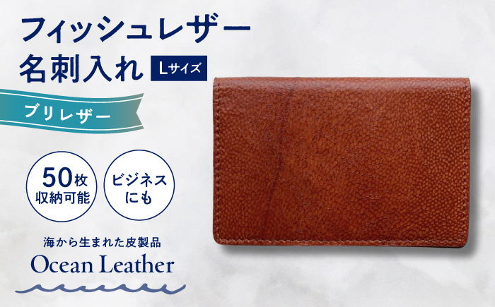 【Chestnut Brown】Ocean Leather 名刺入れ〈ブリ〉Lサイズ【興洋フリーズ株式会社】 [ATBX067-02]