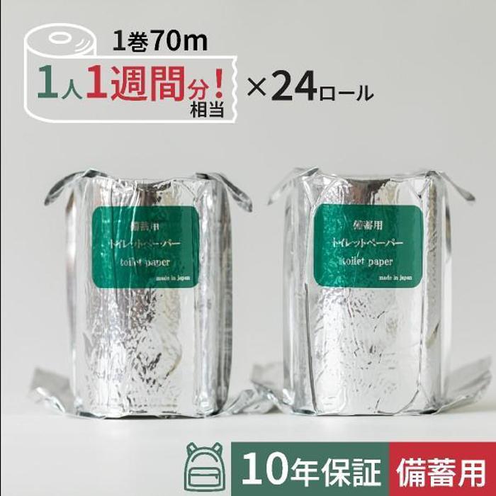 10年保証 備蓄用トイレットペーパースリムタイプ 70m×24ロール入 MST-101 【グレイジア株式会社】 [ATAC036]