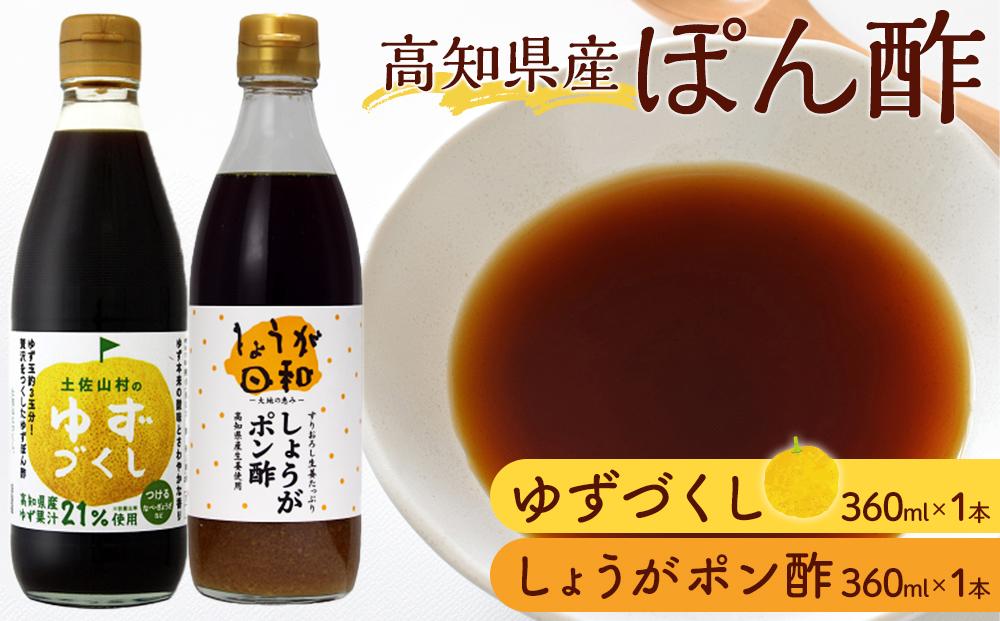 ゆずづくし360ml・しょうがポン酢360mlセット