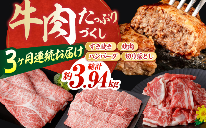 【3回定期便】お肉の定期便 たっぷり牛肉尽くしセット (3ヵ月) 総計約3.94kg 国産 牛肉 すき焼き すきやき 焼肉 切り落とし ハンバーグ 【(有)山重食肉】[ATAP072]