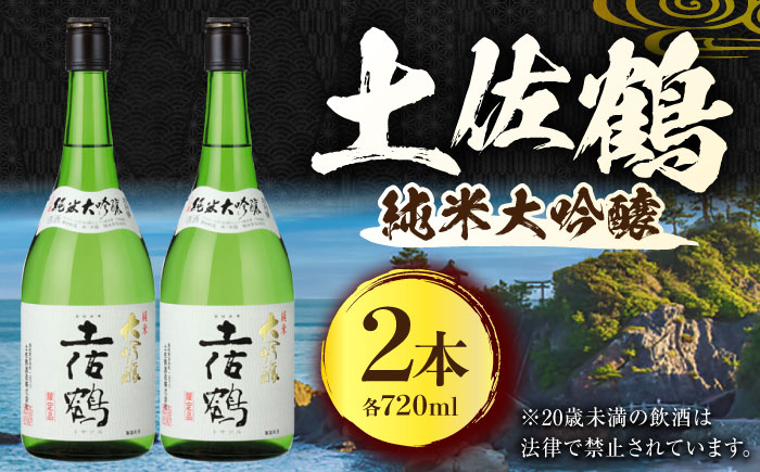 土佐鶴 純米大吟醸 720ml 2本 日本酒 地酒 【近藤酒店】 [ATAB162]