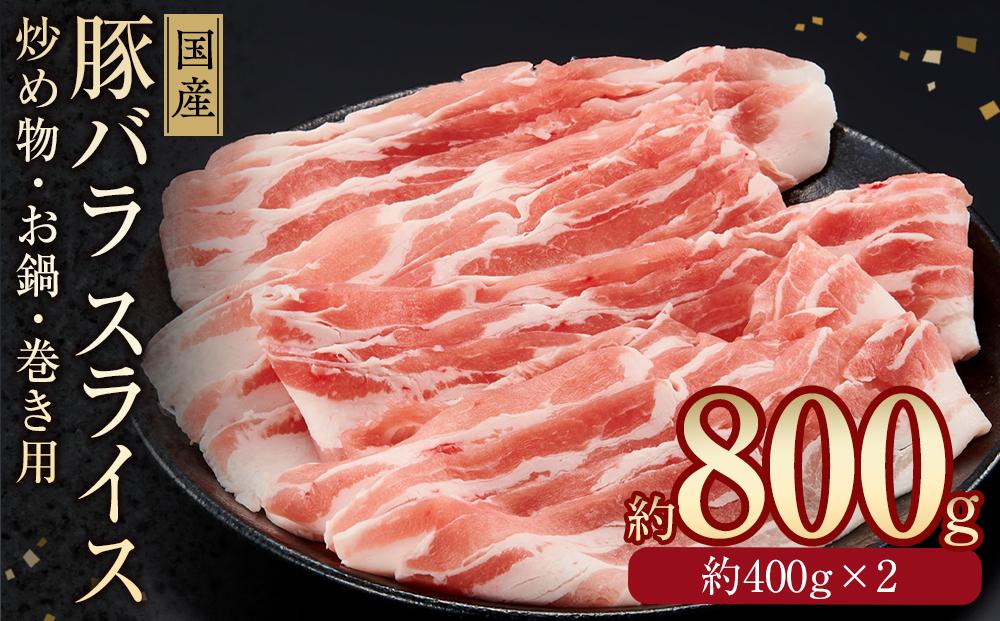 国産　豚バラスライス　約800g　【小分け　約400g×2】｜山重食肉