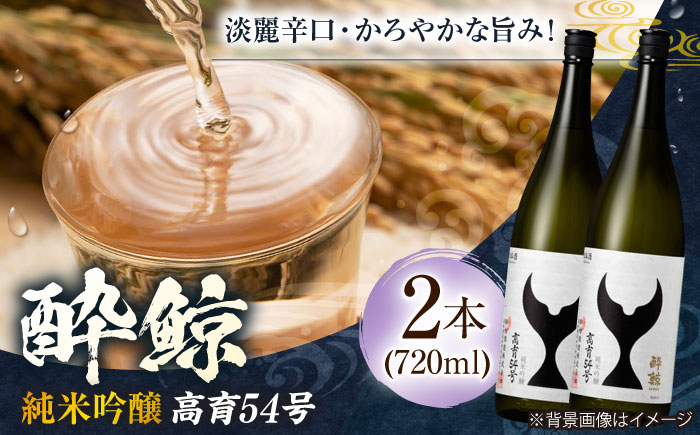 酔鯨 純米吟醸 高育54号 720ml 2本 日本酒 地酒 【有限会社　近藤酒店】 [ATAB034]