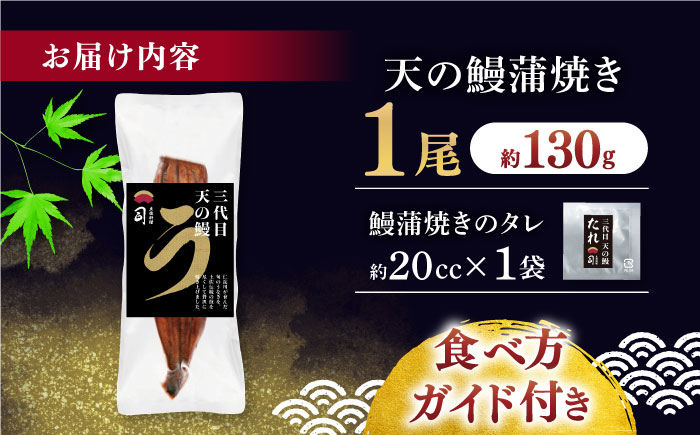 土佐料理司 三代目天の鰻蒲焼1尾セット 高知市 春野町産 【株式会社土佐料理司】 [ATAD019]