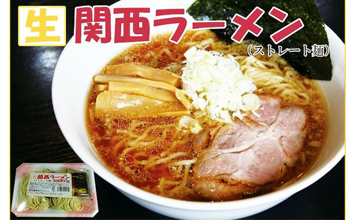 高知なのに？関西ラーメン (生ストレート麺) 10食セット 【グレイジア株式会社】 [ATAC167]