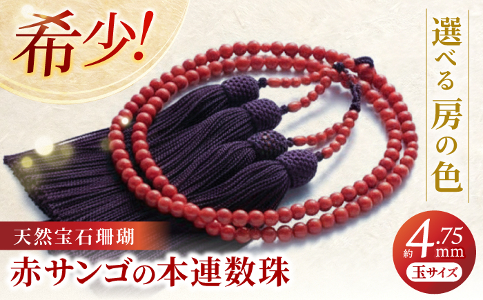 本連数珠 (赤珊瑚) 【株式会社ケンセン35】 [ATAR037]