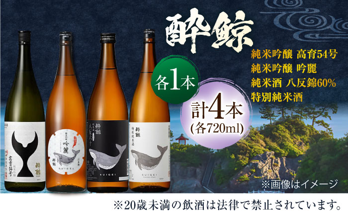 酔鯨 飲み比べ 720ml 4種類 / 日本酒 飲み比べ 地酒 【近藤酒店】 [ATAB068]