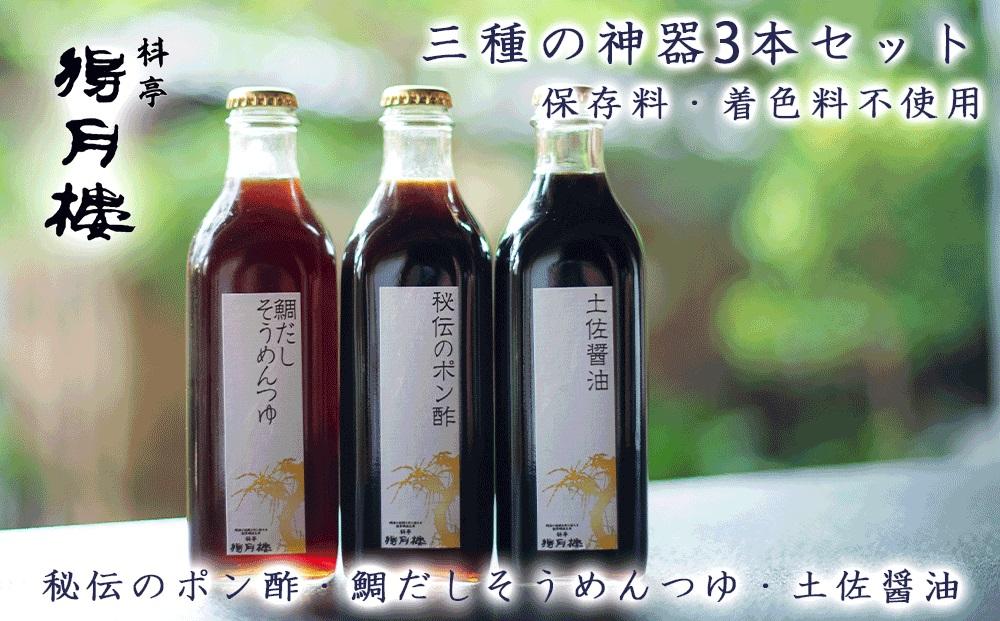 三種の神器3本セット（秘伝のポン酢・鯛だしそうめんつゆ・土佐?油）＜保存料・着色料不使用＞