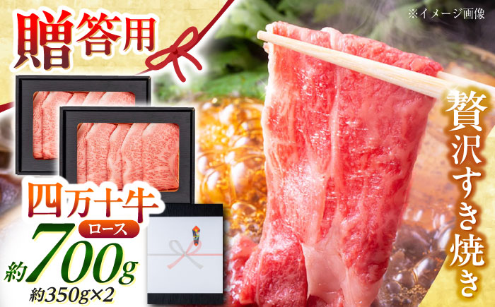 高知 四万十牛ロース すきやき 約350g×2パック/ 高知 お肉 牛肉 牛 ロース すきやき 贈答 ギフト 贅沢 【焼肉寛十郎】 [ATDO010]