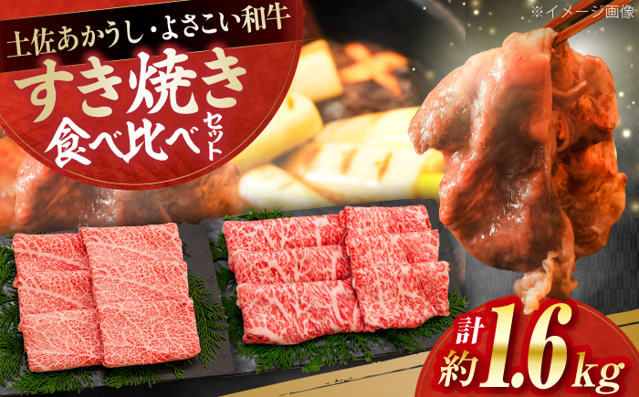 土佐あかうし＆よさこい和牛　すき焼き食べ比べ 各種約800g 総計約1.6kg / やわらか ヘルシー うま味凝縮【(有)山重食肉】 [ATAP188]
