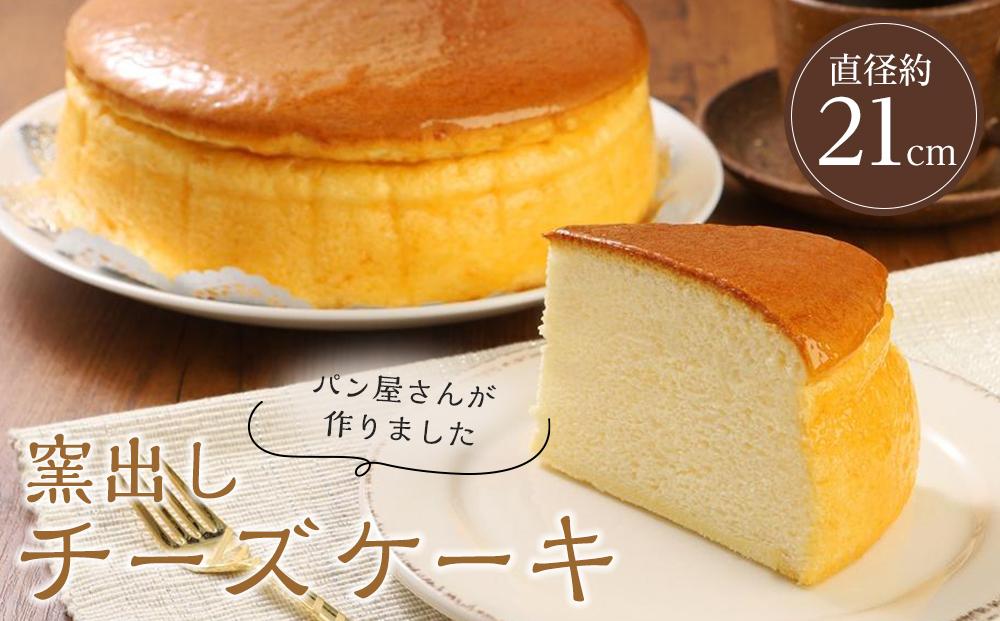 窯出しチーズケーキ