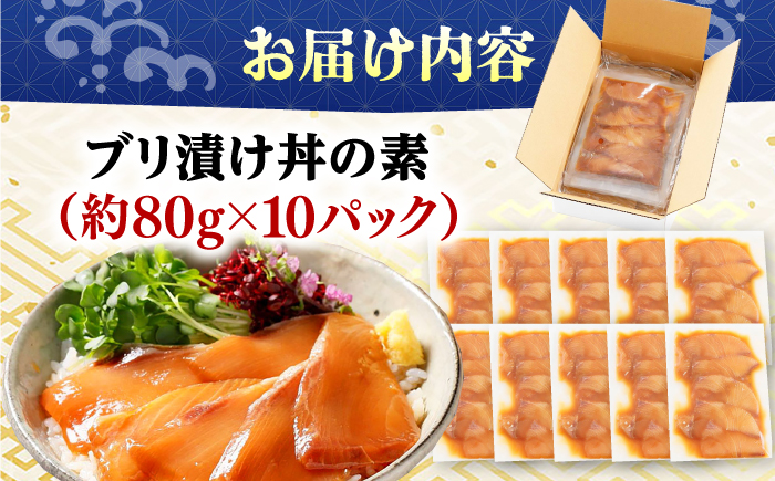 高知の海鮮丼の素「ぶりの漬け」約80g×10パック 【興洋フリーズ株式会社】 [ATBX032]