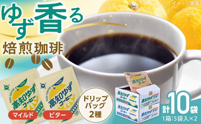 高知ゆずコーヒー マイルドとビター2つの味わい 飲み比べセット (各5袋入×1箱ずつ) / コーヒー 珈琲 ゆず ユズ 柚子 マイルド ビター 飲み比べ セット ドリップ 【SOUTH HORIZON BREWING】 [ATEU005]