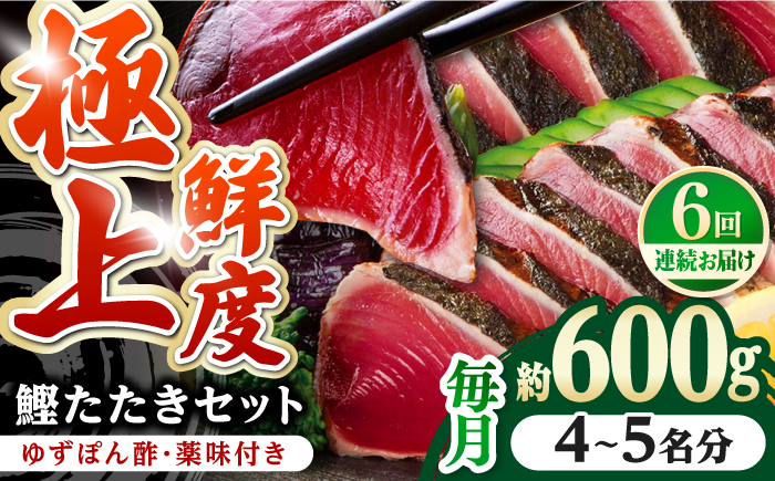 【6回定期便】土佐料理司本店 鰹たたき2節セット（4〜5名分） / かつお 鰹 カツオ かつおのたたき 高知市【株式会社土佐料理司】 [ATAD054]