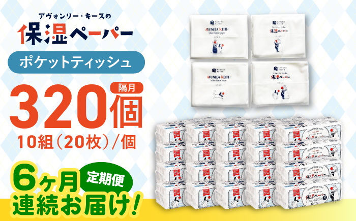 【6回定期便】隔月発送 保湿ペーパー アヴォンリー キース ポケットティッシュ 10組 (20枚) 計320個 【河野製紙株式会社】 [ATAJ011]