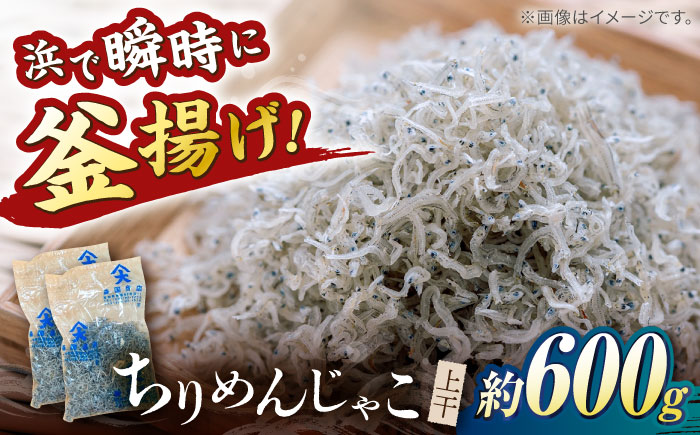 ちりめんじゃこ (上干) 約600g (約300g×2袋) 鮮度日本一を目指します！浜で瞬時に釜揚げ 【グレイジア株式会社】 [ATAC425]