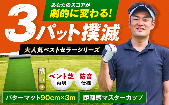ゴルフ練習用 SUPER-BENT パターマット 90cm×3m シンプルセット 【パターマット工房PROゴルフショップ】 [ATAG035]